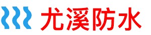 尤溪防水补漏公司